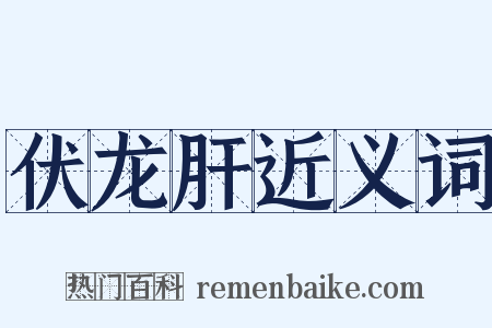 伏龙肝近义词是什么意思的图片